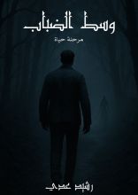 رواية وسط الضباب