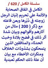 كتاب الكامل في اتفاق الصحابة والائمة علي تحريم اتيان الرجل زوجته في دبرها ولعن فاعله