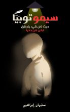 رواية سيموتوبيا