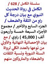 كتاب الكامل في رواة الحديث النبوي الجزء السابع والاخير مجموع الاجزاء السبعة 45,000 راوي