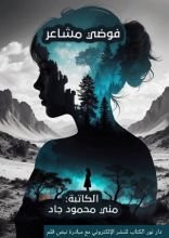 كتاب فوضى مشاعر