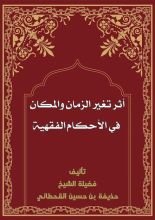 كتاب أثر تغير الزمان والمكان في الأحكام الفقهية