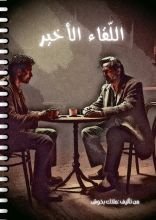 كتاب اللقاء الأخير