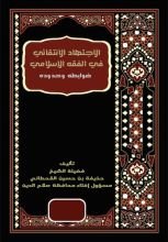 كتاب الاجتهاد الانتقائي في الفقه الإسلامي ضوابطه وحدوده