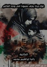 كتاب غزة جرحا ينزف صمودا في وجه العالم