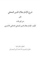 كتاب شرح الإمام جلال الدين المحلي علي الورقات