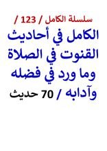 كتاب الكامل في احاديث القنوت في الصلاة وما ورد في فضله وآدابه