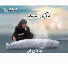 قصة ذكرى شهيد