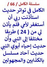 كتاب الكامل في تواتر حديث استأذنت ربي أن أستغفر لأمي فلم يأذن لي من 24 طريقا