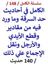 كتاب الكامل في احاديث حد السرقة وما ورد فيه من مقادير وقطع