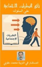 كتاب تأثير النظريات الاجتماعية على السلوك