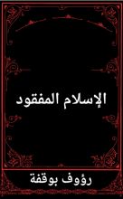 كتاب الاسلام المفقود
