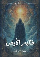 رواية ظلام الأرض