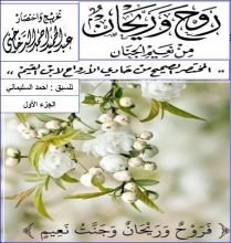 كتاب مختصر كتاب حادي الأرواح الى بلاد الأفراح (روح وريحان ) الجزء الأول