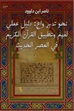 كتاب نحو تدبر واع