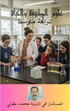 كتاب علوم الطبيعة والحياة للرابعة متوسط