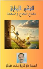 كتاب التفكير الإيجابي مفتاح النجاح والسعادة