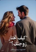 كتاب كيف تختار زوجتك؟