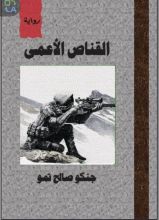 كتاب القناص الأعمى