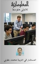 كتاب المعلوماتية للاولى متوسط