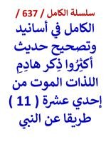 كتاب الكامل في اسانيد وتصحيح حديث اكثروا ذكر هادم اللذات الموت من 11 طريقا عن النبي
