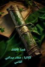 رواية قصة الأفلاك: الجزء الأول