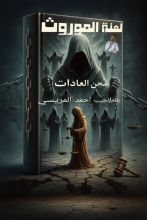 كتاب لعنة الموروث وسجن العادات