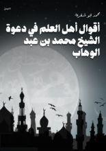 كتاب أقوال أهل العلم في دعوة الشيخ محمد بن عبد الوهاب