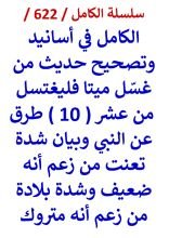 كتاب الكامل في اسانيد وتصحيح حديث من غسل ميتا فليغتسل من عشر طرق عن النبي