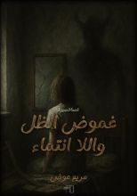 رواية غموض الظل واللا انتماء
