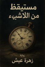 رواية مستيقظ من اللاشيء