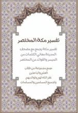 كتاب تفسير مكة المختصر