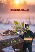 كتاب ساعي بريد الآخرة