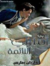 رواية اميرتى النائمة