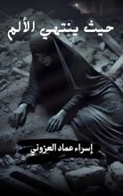 قصة حيث ينتهي الألم