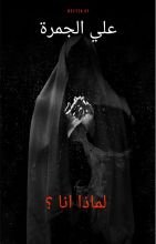 رواية لماذا انا ؟