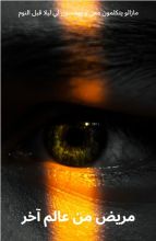 رواية مريض من عالم آخر
