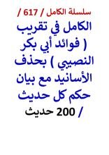 كتاب الكامل في تقريب فوائد ابي بكر النصيبي بحذف الاسانيد مع بيان حكم كل حديث 200 حديث