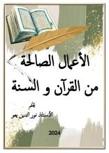 كتاب الأعمال الصالحة من القرآن والسنة