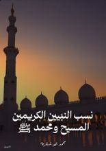 كتاب نسب النبيين الكريمين المسيح ومحمد صلى الله عليهما وسلم