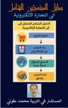 كتاب دليل المبتدئين الشامل الى التجارة الالكترونية