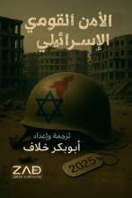 كتاب الأمن القومي الإسرائيلي