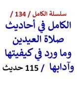 كتاب الكامل في احاديث صلاة العيدين وما ورد في فضلها وكيفيتها