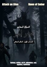 كتاب العملاق المهاجم