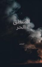 رواية المنطق الحر