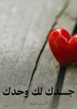 كتاب جسدك لك وحدك