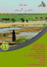 كتاب مجلة صدى الريف الحادي عشر