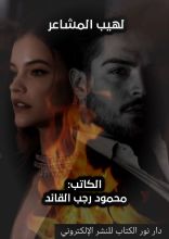 كتاب لهيب المشاعر