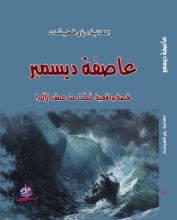 رواية عاصفة ديسمبر