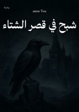 كتاب شبح في قصر الشتاء